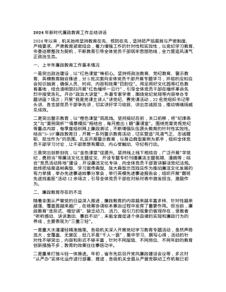 2024年新时代廉政教育工作总结讲话.docx