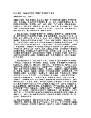 XX（单位）2024年党纪学习教育工作经验交流发言.docx
