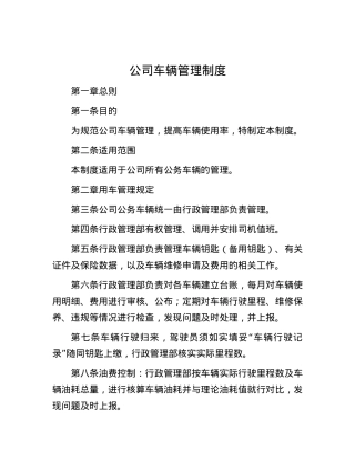 公司车辆管理制度.docx