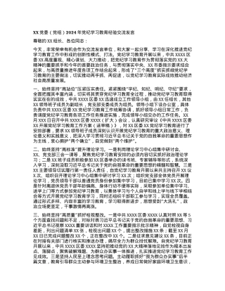 XX党委（党组）2024年党纪学习教育经验交流发言.docx