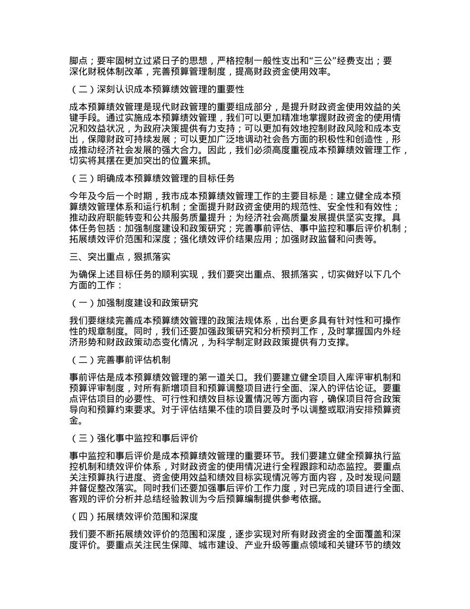 X市财政局长在2024年市级成本预算绩效管理工作推进会上的讲话.docx_第2页