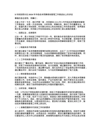 X市财政局长在2024年市级成本预算绩效管理工作推进会上的讲话.docx