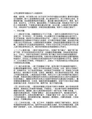 公司主要领导专题会议个人检查材料.docx