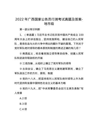 2022年广西国家公务员行测考试真题及答案-地市级.docx