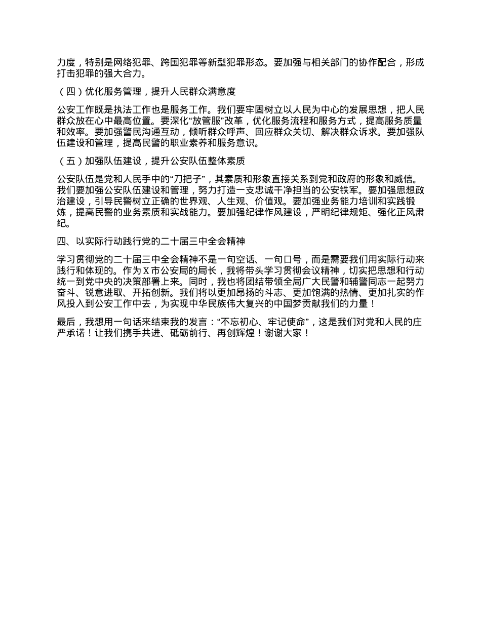 X市公安局局长在学习党的二十届三中全会精神发言.docx_第2页