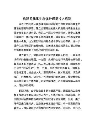 构建多元化生态保护修复投入机制.docx