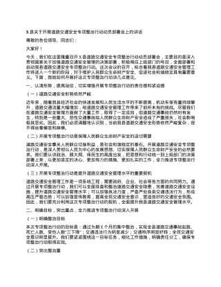 X县关于开展道路交通安全专项整治行动动员部署会上的讲话.docx