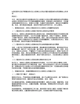 X县纪委书记在开展整治形式主义官僚主义突出问题为基层减负动员部署会上的讲话.docx