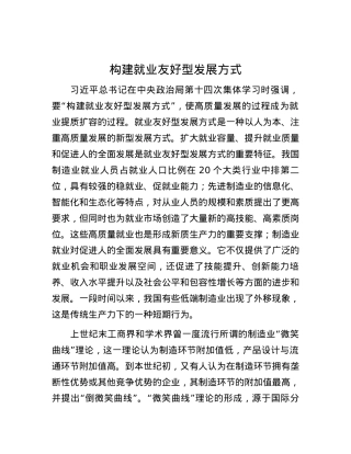 构建就业友好型发展方式.docx