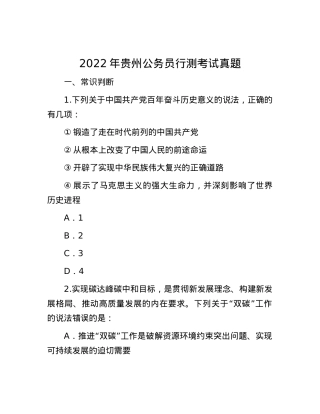 2022年贵州公务员行测考试真题.docx