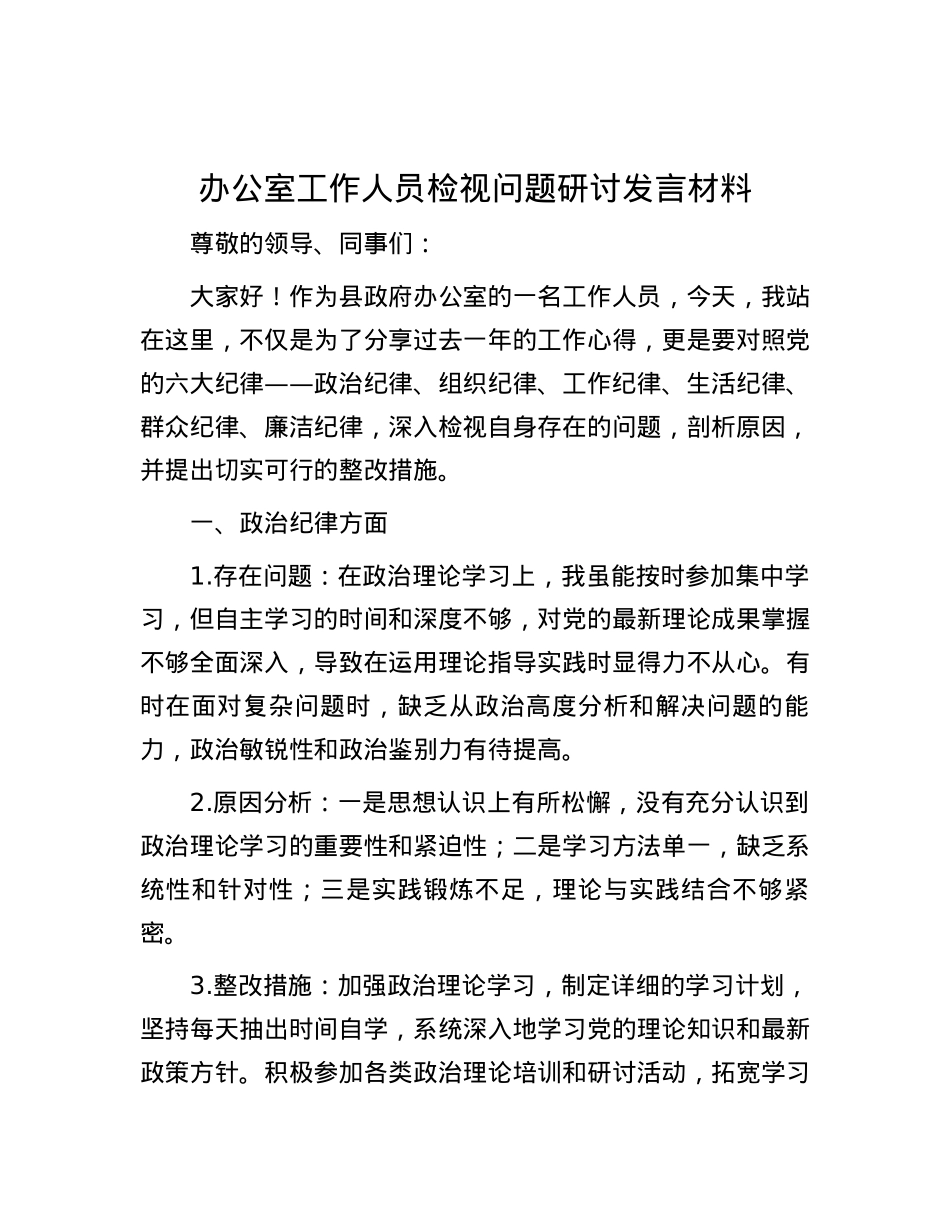 办公室工作人员检视问题研讨发言材料.docx_第1页