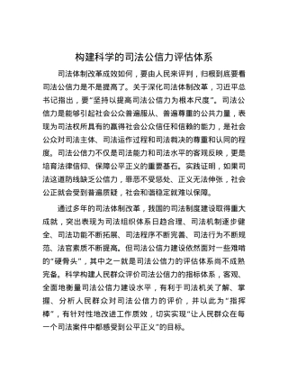 构建科学的司法公信力评估体系.docx