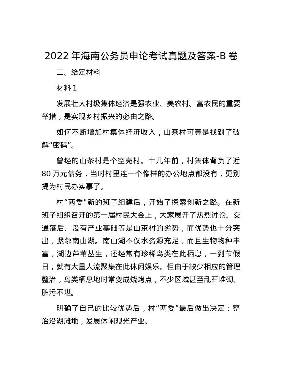 2022年海南公务员申论考试真题及答案-B卷.docx_第1页