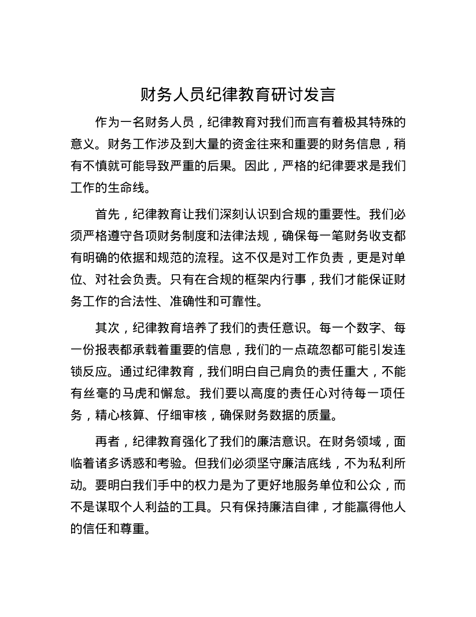 财务人员纪律教育研讨发言.docx_第1页