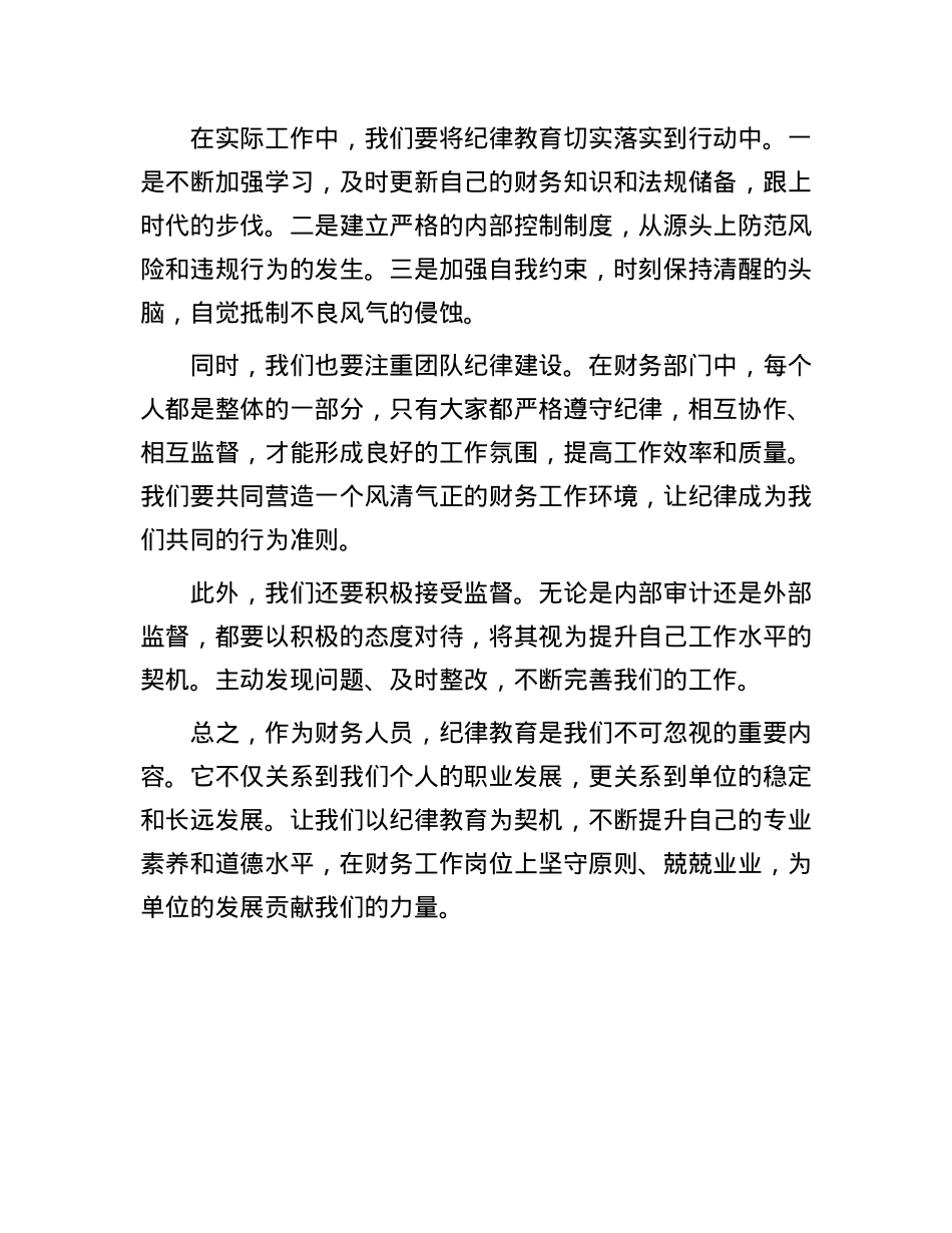 财务人员纪律教育研讨发言.docx_第2页
