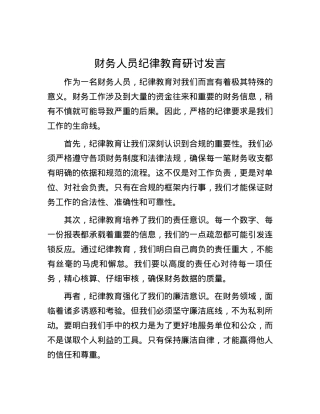 财务人员纪律教育研讨发言.docx