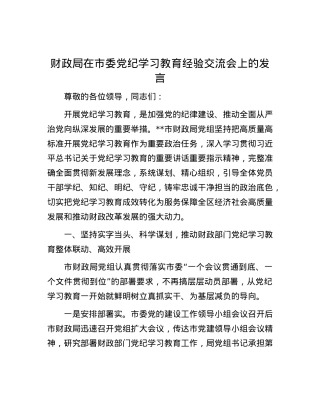财政局在市委党纪学习教育经验交流会上的发言.docx