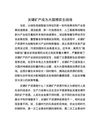关键矿产成为大国博弈主战场.docx