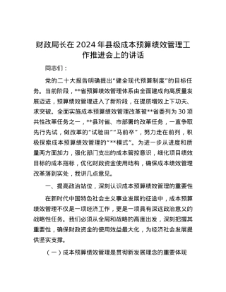 财政局长在2024年县级成本预算绩效管理工作推进会上的讲话.docx