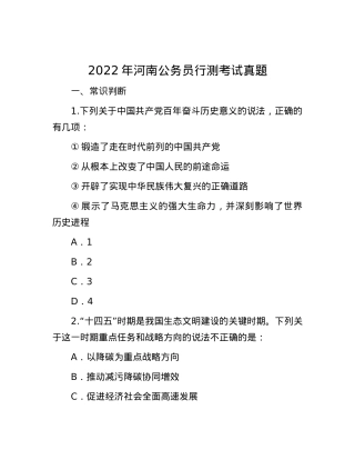 2022年河南公务员行测考试真题.docx