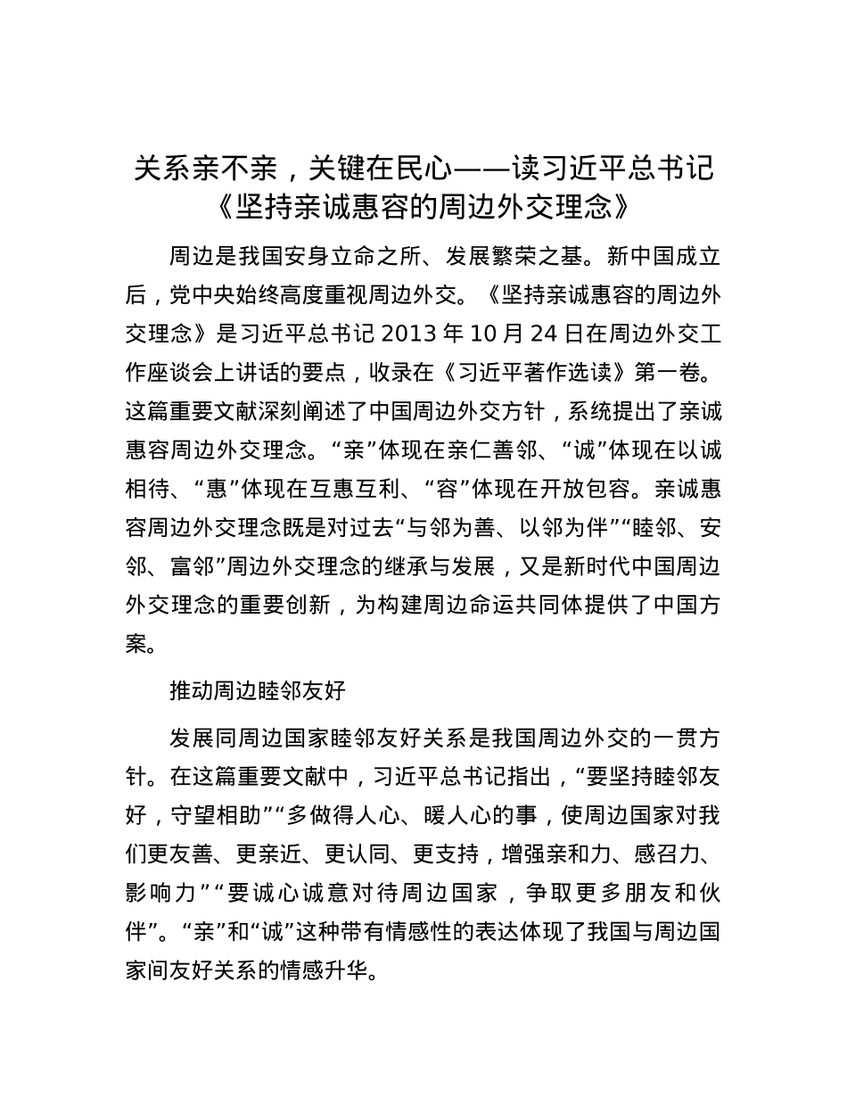 关系亲不亲，关键在民心——读习近平总书记《坚持亲诚惠容的周边外交理念》.docx_第1页