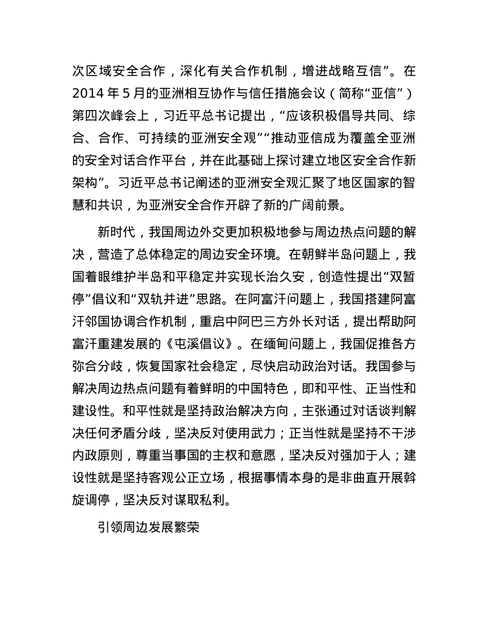 关系亲不亲，关键在民心——读习近平总书记《坚持亲诚惠容的周边外交理念》.docx_第3页