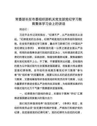 常委部长在市委组织部机关党支部党纪学习教育集体学习会上的讲话.docx
