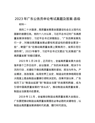 2023年广东公务员申论考试真题及答案-县级.docx