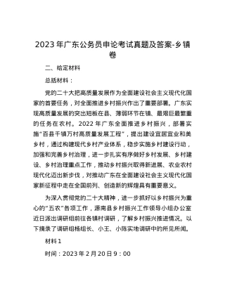 2023年广东公务员申论考试真题及答案-乡镇卷.docx