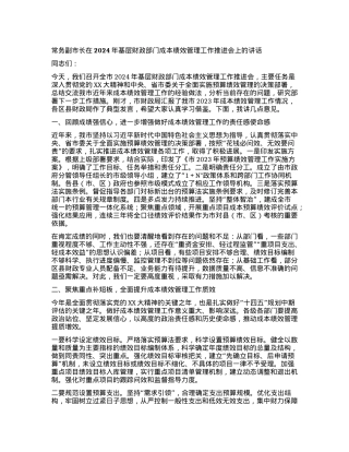 常务副市长在2024年基层财政部门成本绩效管理工作推进会上的讲话.docx