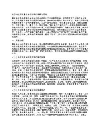 关于持续深化事业单位改革的调研与思考.docx