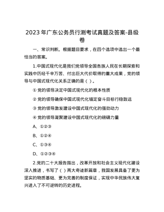 2023年广东公务员行测考试真题及答案-县级卷.docx