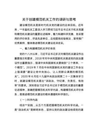 关于创建模范机关工作的调研与思考.docx