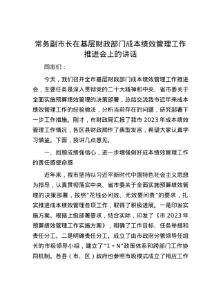 常务副市长在基层财政部门成本绩效管理工作推进会上的讲话.docx