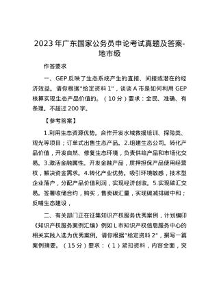 2023年广东国家公务员申论考试真题及答案-地市级.docx