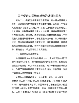 关于促进农民致富增收的调研与思考.docx