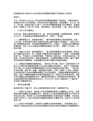 常务副县长在2024年上半年全县成本预算绩效管理工作推进会上的讲话.docx