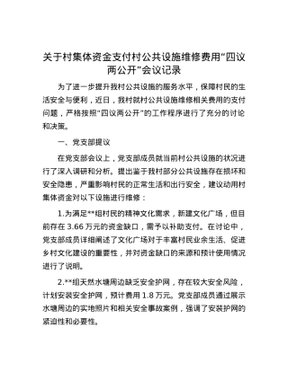 关于村集体资金支付村公共设施维修费用“四议两公开”会议记录.docx