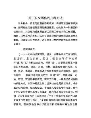 关于公文写作的几种方法.docx
