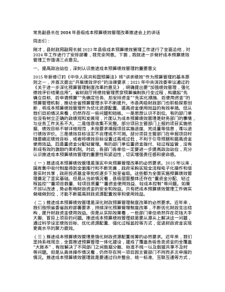 常务副县长在2024年县级成本预算绩效管理改革推进会上的讲话.docx