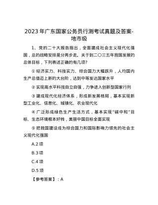 2023年广东国家公务员行测考试真题及答案-地市级.docx