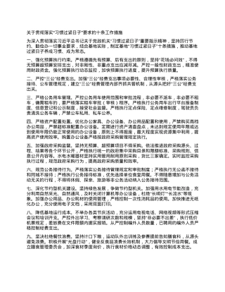 关于贯彻落实“习惯过紧日子”要求的 十条工作措施.docx
