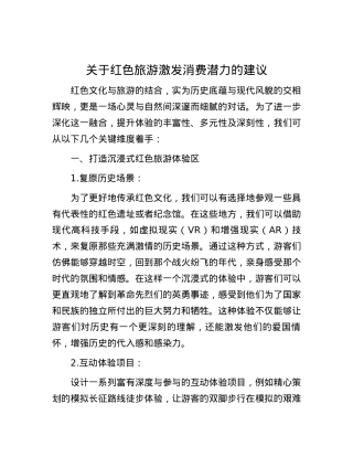 关于红色旅游激发消费潜力的建议.docx