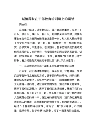 城管局长在干部教育培训班上的讲话.docx