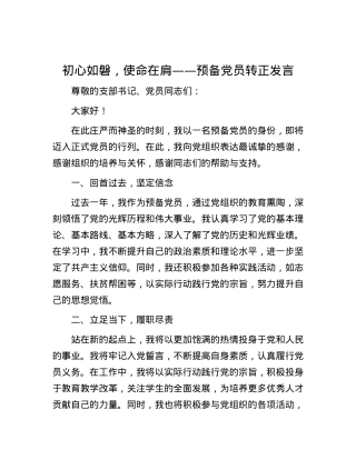 初心如磐，使命在肩——预备党员转正发言.docx