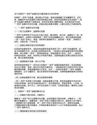 关于加强对“一把手”监督存在问题及解决方法的思考.docx