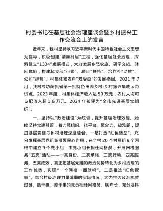 村委书记在基层社会治理座谈会暨乡村振兴工作交流会上的发言.docx