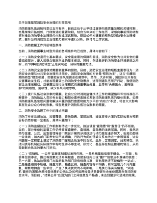 关于加强基层消防安全治理的对策思考.docx