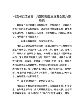 村支书交流发言：党建引领促发展 凝心聚力谱新篇.docx