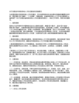 关于加强全市财政系统人才队伍建设的实施意见.docx